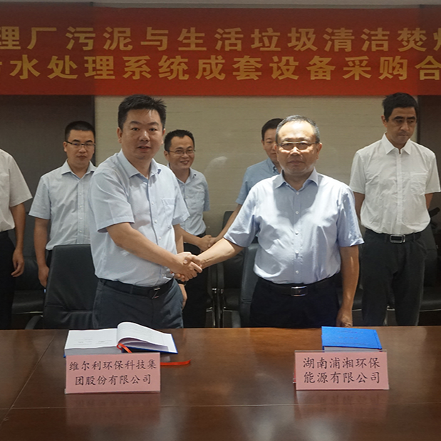 ? 維爾利集團(tuán)與湖南浦湘環(huán)保舉行長沙市污水處理廠污泥與生活垃圾清潔焚燒協(xié)同處置二期工程項(xiàng)目污水處理系統(tǒng)成套設(shè)備采購合同簽約儀式