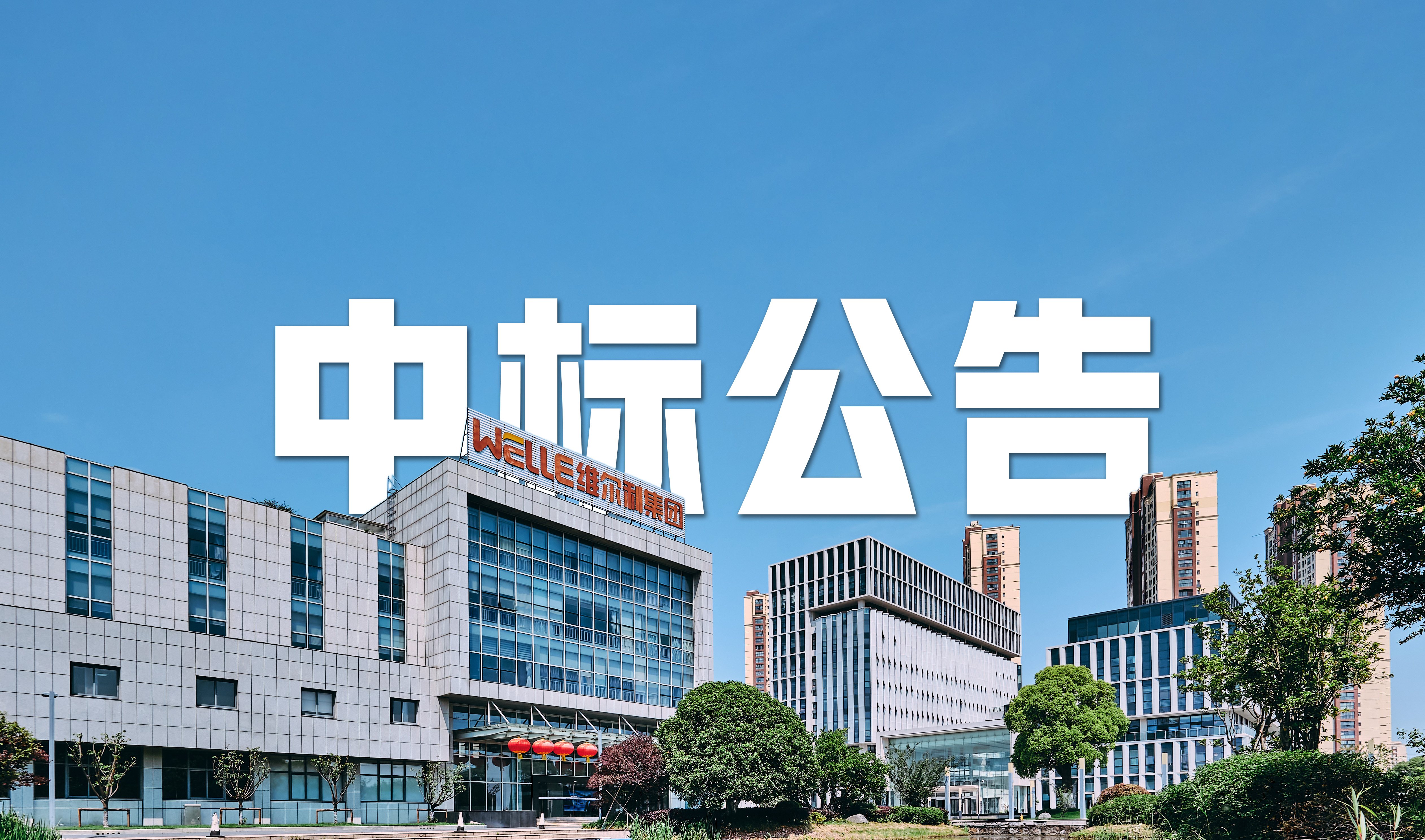 維爾利集團(tuán)中標(biāo) 6.1 億元沈陽(yáng)老虎沖滲濾液全量化處理項(xiàng)目